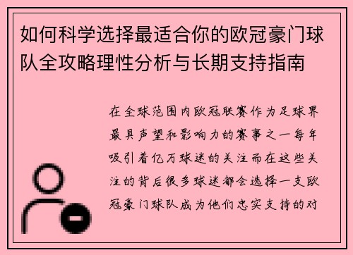 如何科学选择最适合你的欧冠豪门球队全攻略理性分析与长期支持指南 如何科学选择最适合你的欧冠豪门球队全攻略理性分析与长期支持指南
