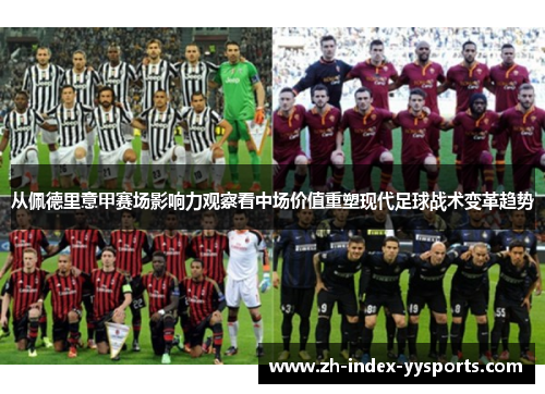 从佩德里意甲赛场影响力观察看中场价值重塑现代足球战术变革趋势