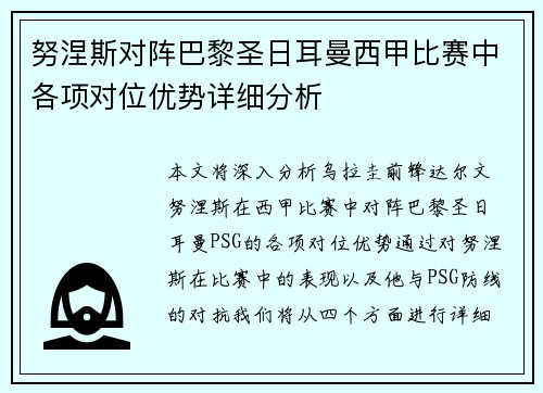 努涅斯对阵巴黎圣日耳曼西甲比赛中各项对位优势详细分析 努涅斯对阵巴黎圣日耳曼西甲比赛中各项对位优势详细分析