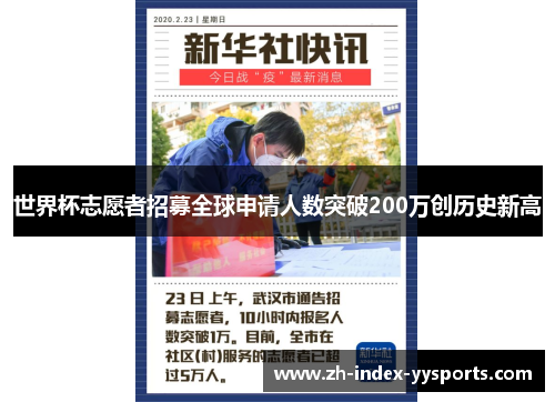 世界杯志愿者招募全球申请人数突破200万创历史新高