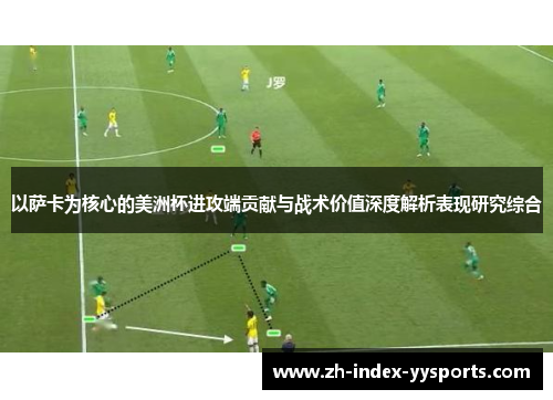 以萨卡为核心的美洲杯进攻端贡献与战术价值深度解析表现研究综合