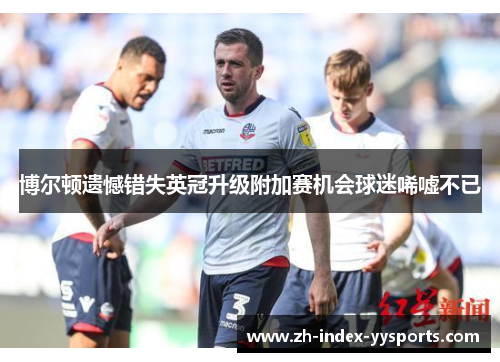 博尔顿遗憾错失英冠升级附加赛机会球迷唏嘘不已