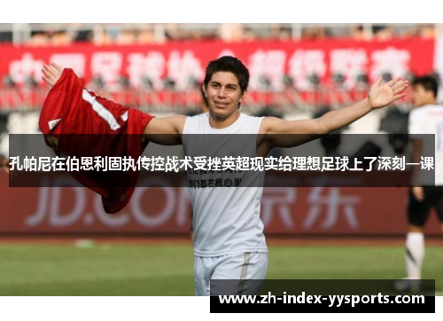 孔帕尼在伯恩利固执传控战术受挫英超现实给理想足球上了深刻一课 孔帕尼在伯恩利固执传控战术受挫英超现实给理想足球上了深刻一课