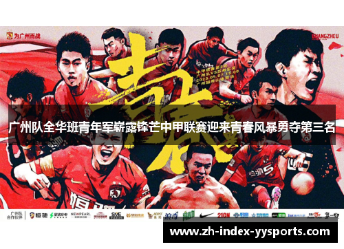 广州队全华班青年军崭露锋芒中甲联赛迎来青春风暴勇夺第三名 广州队全华班青年军崭露锋芒中甲联赛迎来青春风暴勇夺第三名