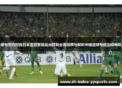 德布劳内对阵日本亚冠赛场高光时刻全面回顾与解析关键进球与统治级表现