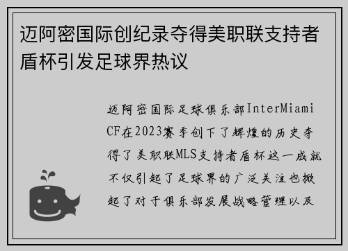 迈阿密国际创纪录夺得美职联支持者盾杯引发足球界热议