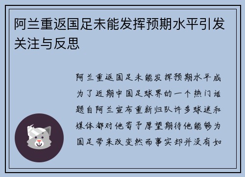 阿兰重返国足未能发挥预期水平引发关注与反思
