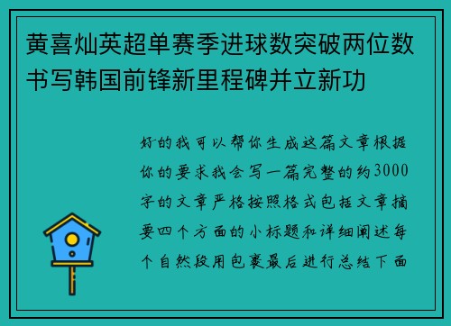 黄喜灿英超单赛季进球数突破两位数书写韩国前锋新里程碑并立新功