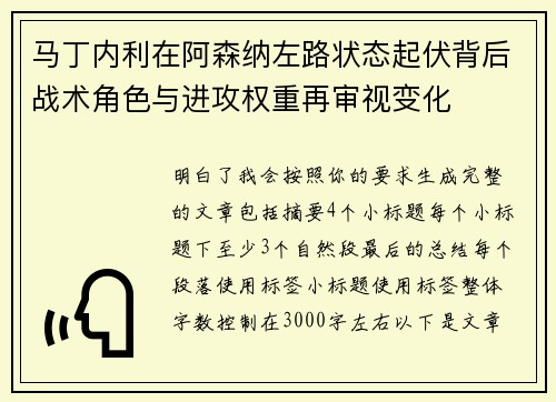 马丁内利在阿森纳左路状态起伏背后战术角色与进攻权重再审视变化