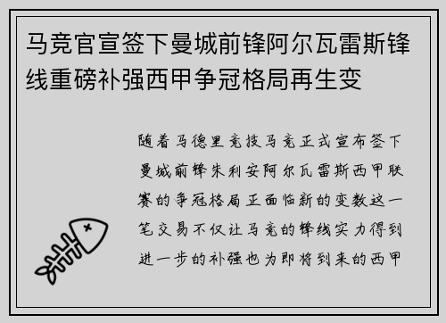 马竞官宣签下曼城前锋阿尔瓦雷斯锋线重磅补强西甲争冠格局再生变