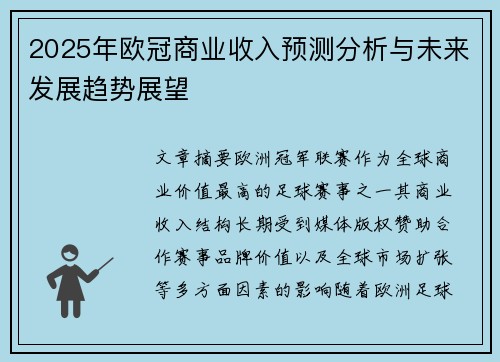 2025年欧冠商业收入预测分析与未来发展趋势展望