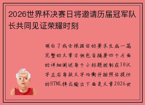 2026世界杯决赛日将邀请历届冠军队长共同见证荣耀时刻