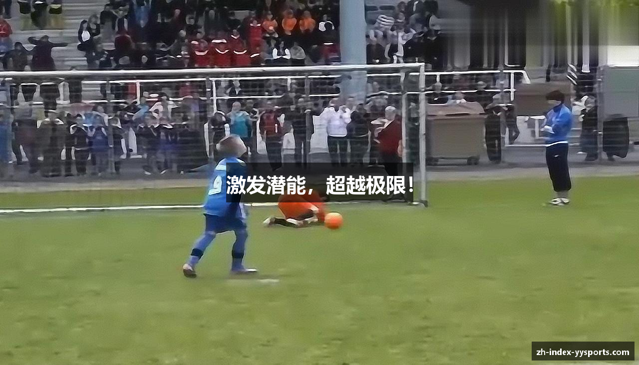 激发潜能，超越极限！