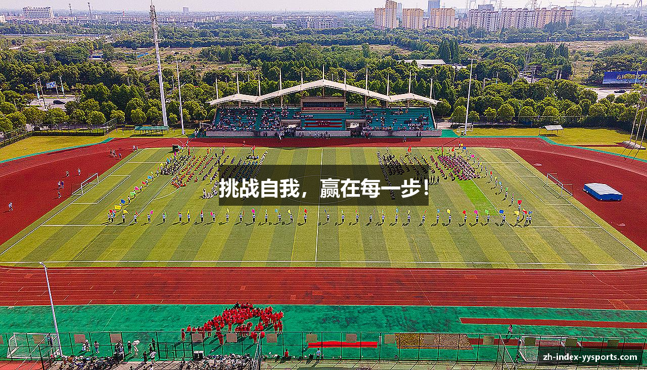挑战自我，赢在每一步！